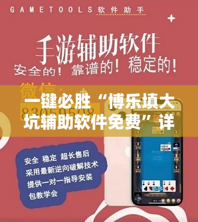 一键必胜“博乐填大坑辅助软件免费”详细外挂透视辅助软件教程