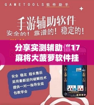 分享实测辅助“17麻将大菠萝软件挂”(免费)开挂辅助教学(最新辅助开挂教程)