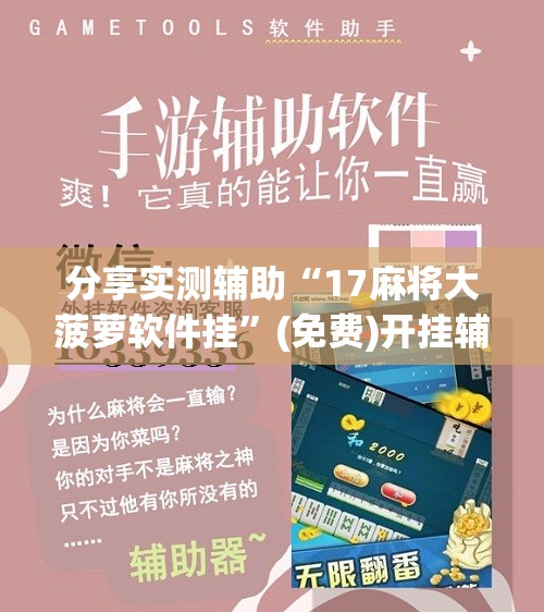 分享实测辅助“17麻将大菠萝软件挂”(免费)开挂辅助教学(最新辅助开挂教程)