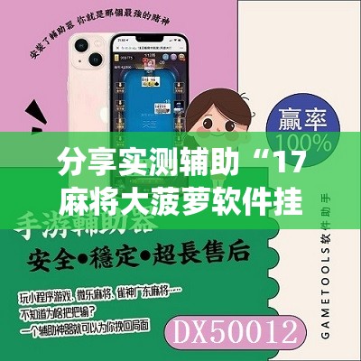 分享实测辅助“17麻将大菠萝软件挂”(免费)开挂辅助教学(最新辅助开挂教程)