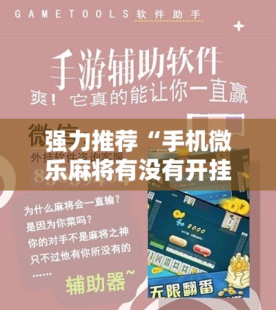 强力推荐“手机微乐麻将有没有开挂神器”细辅助教程分享