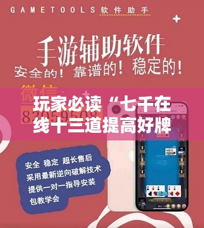 玩家必读“七千在线十三道提高好牌几率”详细外挂透视辅助软件教程