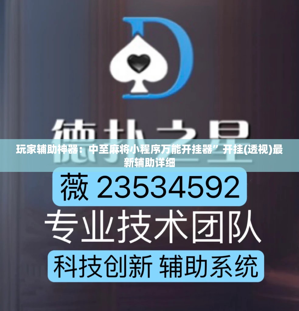 玩家辅助神器：中至麻将小程序万能开挂器”开挂(透视)最新辅助详细