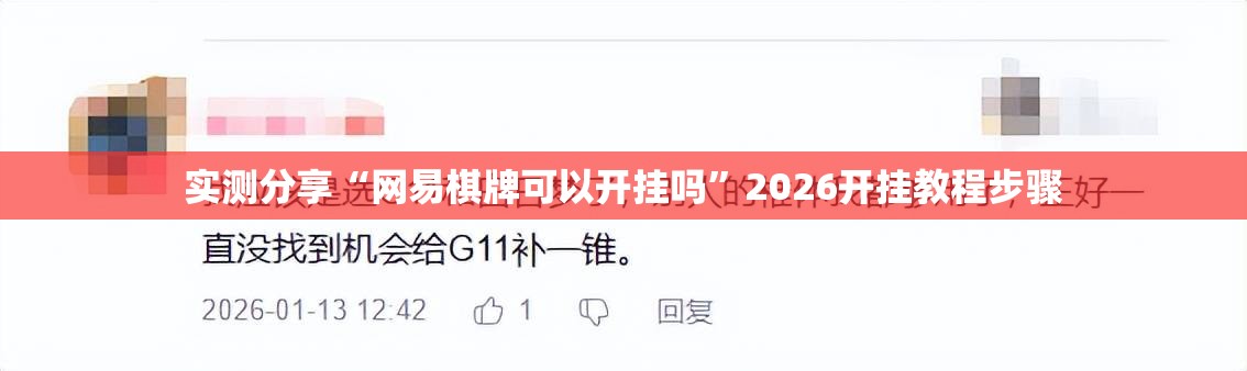 实测分享“网易棋牌可以开挂吗”2026开挂教程步骤