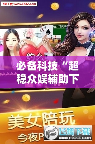 必备科技“超稳众娱辅助下载”其实确实有挂