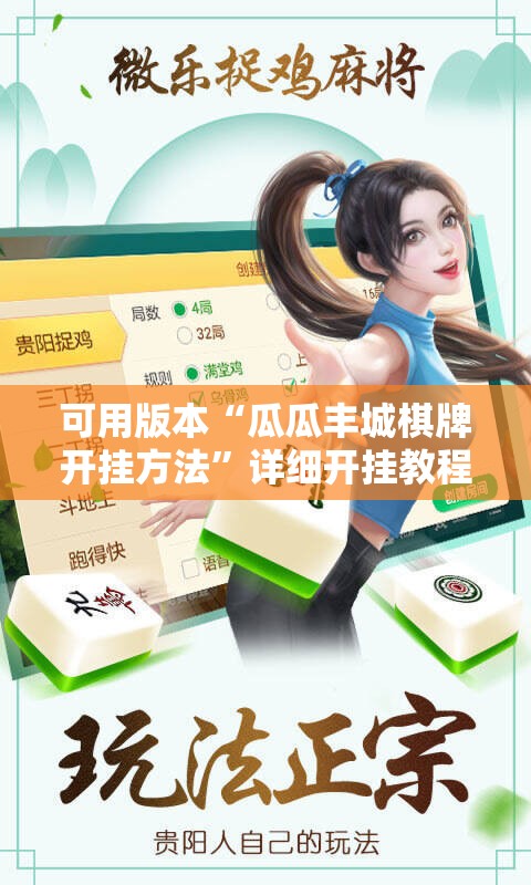 可用版本“瓜瓜丰城棋牌开挂方法	”详细开挂教程