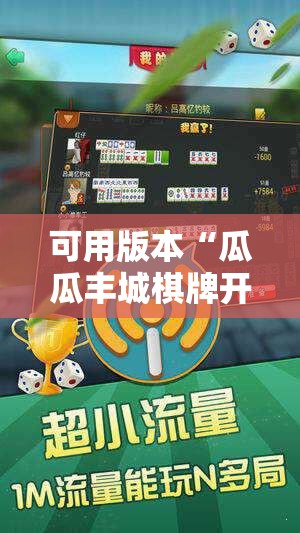 可用版本“瓜瓜丰城棋牌开挂方法”详细开挂教程