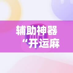 辅助神器“开运麻将有挂吗”其实确实有挂