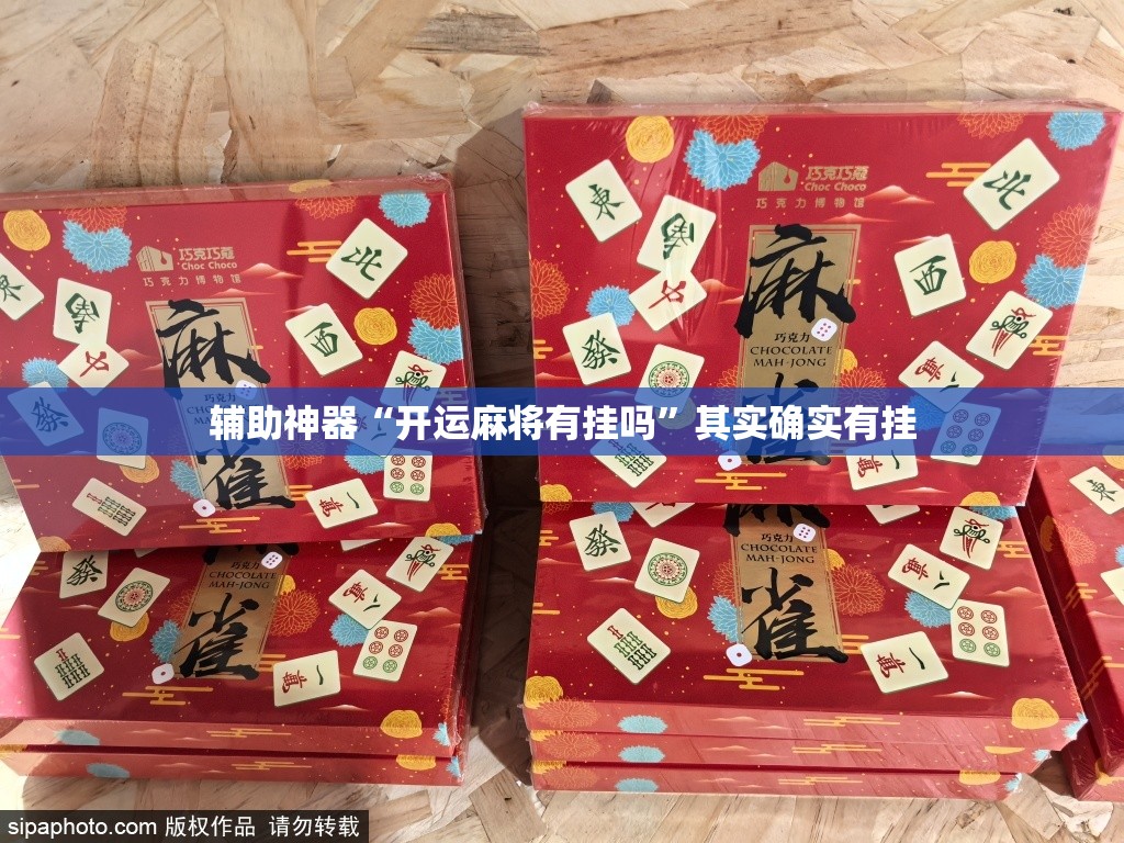 辅助神器“开运麻将有挂吗”其实确实有挂