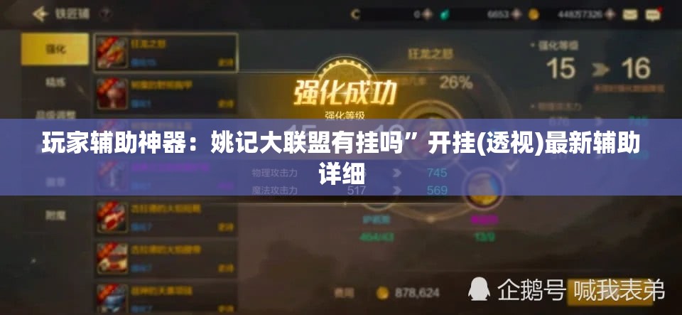 玩家辅助神器：姚记大联盟有挂吗”开挂(透视)最新辅助详细