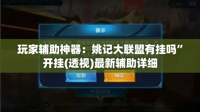 玩家辅助神器：姚记大联盟有挂吗”开挂(透视)最新辅助详细