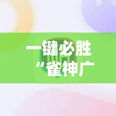 一键必胜“雀神广东麻将免费开挂器下载微信小程序”2026开挂教程步骤