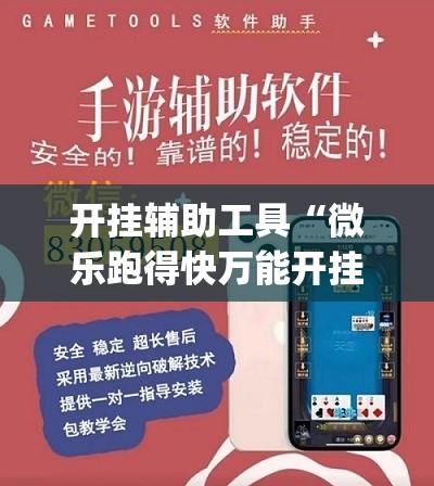 开挂辅助工具“微乐跑得快万能开挂器”(透视挂)辅助下载教程