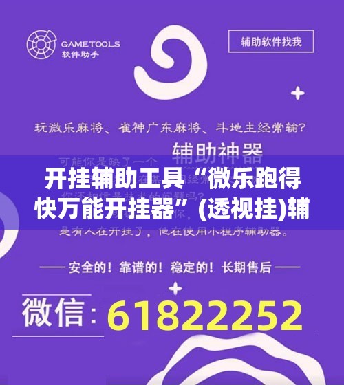 开挂辅助工具“微乐跑得快万能开挂器”(透视挂)辅助下载教程