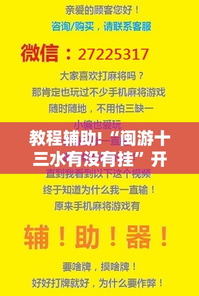 教程辅助!“闽游十三水有没有挂”开挂辅助脚本+详细开挂安装教程