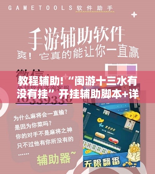 教程辅助!“闽游十三水有没有挂”开挂辅助脚本+详细开挂安装教程
