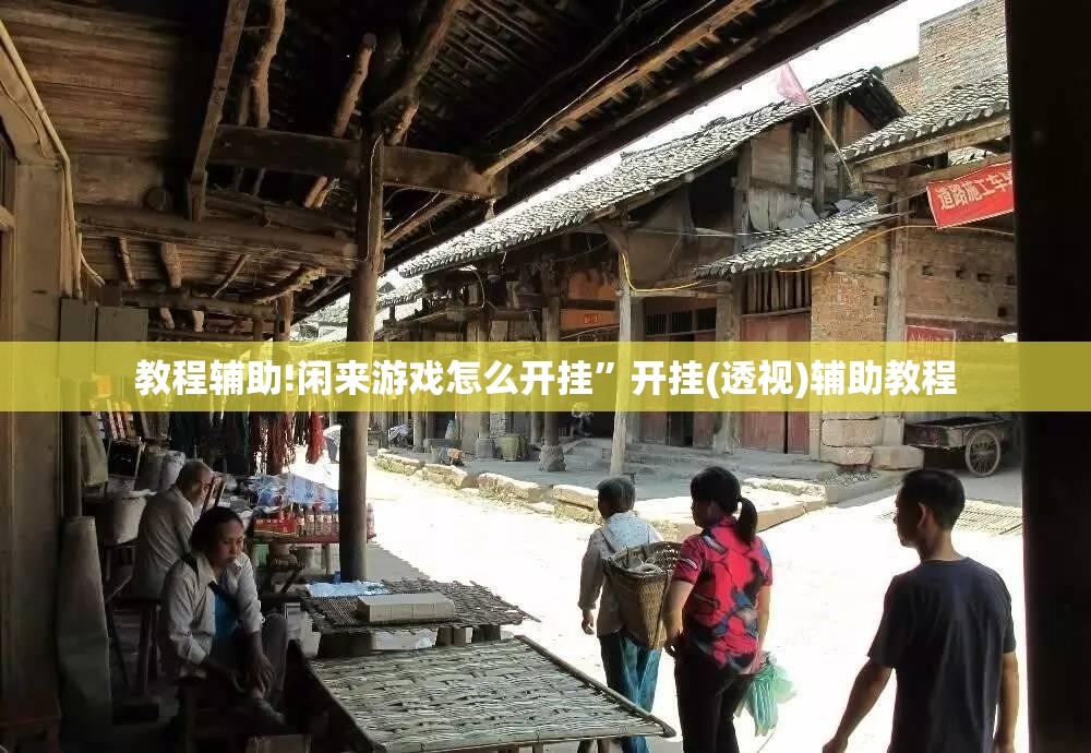 教程辅助!闲来游戏怎么开挂	”开挂(透视)辅助教程