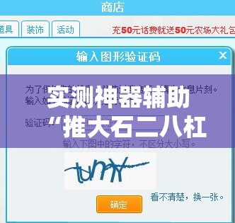 实测神器辅助“推大石二八杠有挂的解决方法及处理方法”详细外挂透视辅助软件教程