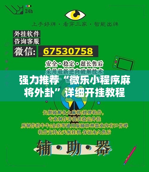 强力推荐“微乐小程序麻将外卦”详细开挂教程