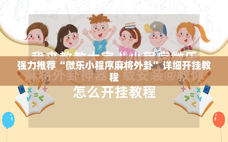 强力推荐“微乐小程序麻将外卦”详细开挂教程