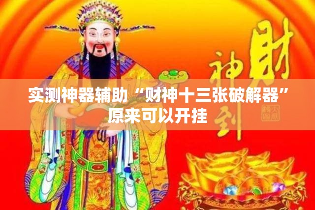 实测神器辅助“财神十三张破解器”原来可以开挂