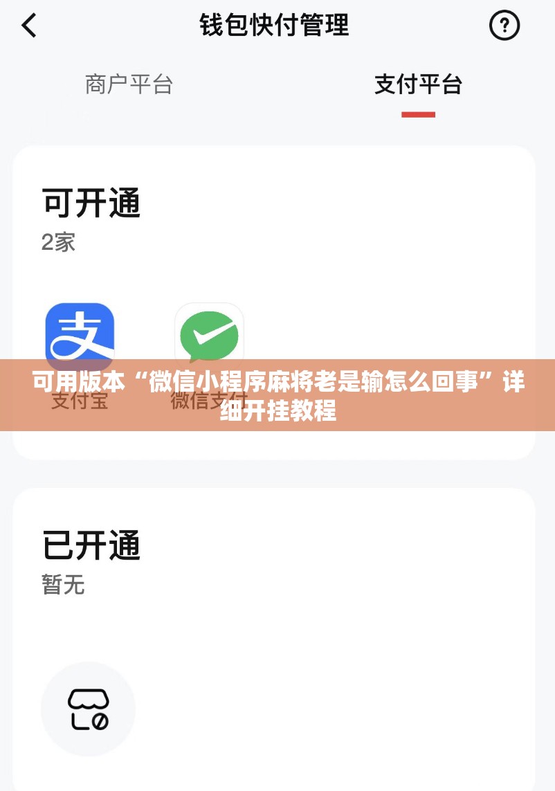 可用版本“微信小程序麻将老是输怎么回事”详细开挂教程