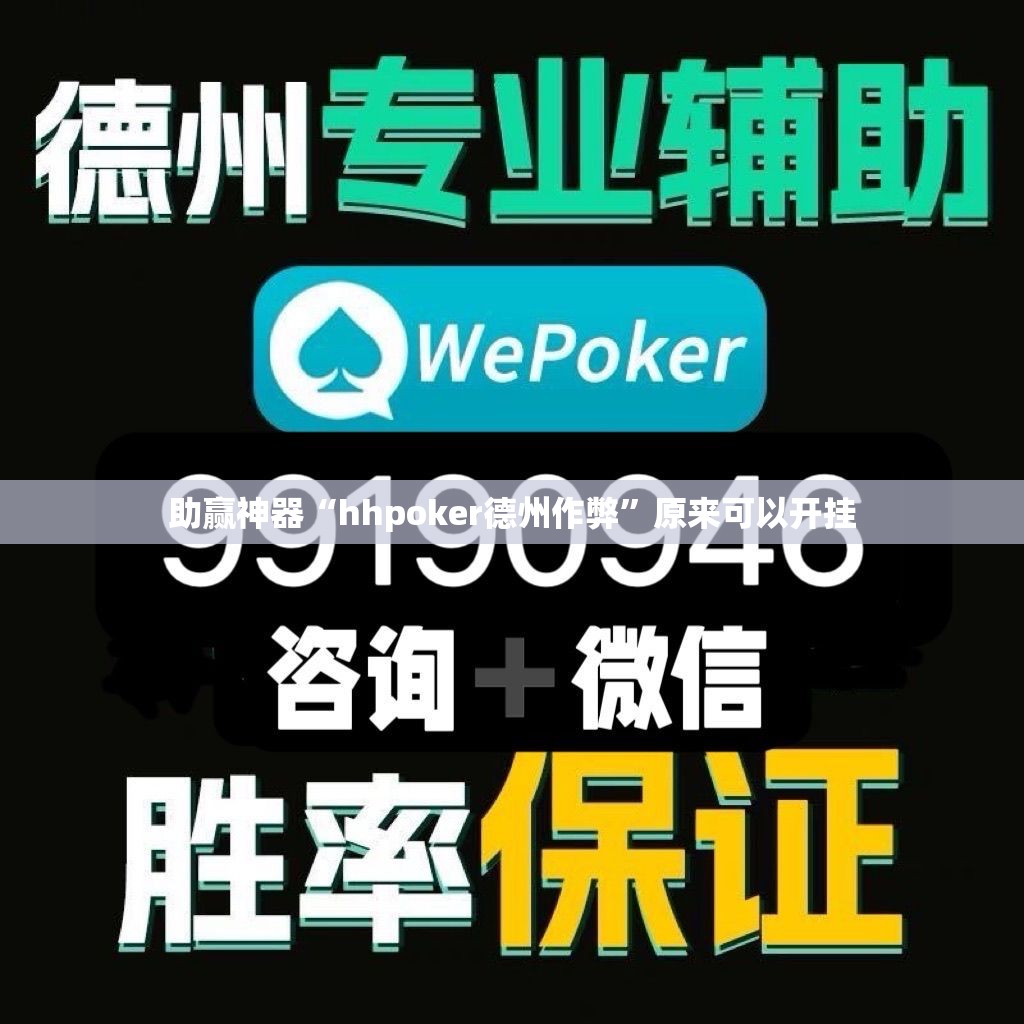 助赢神器“hhpoker德州作弊”原来可以开挂