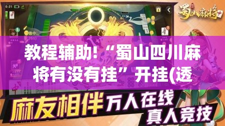 教程辅助!“蜀山四川麻将有没有挂”开挂(透视)辅助神器