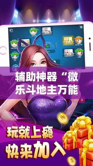 辅助神器“微乐斗地主万能透视”详细外挂透视辅助软件教程