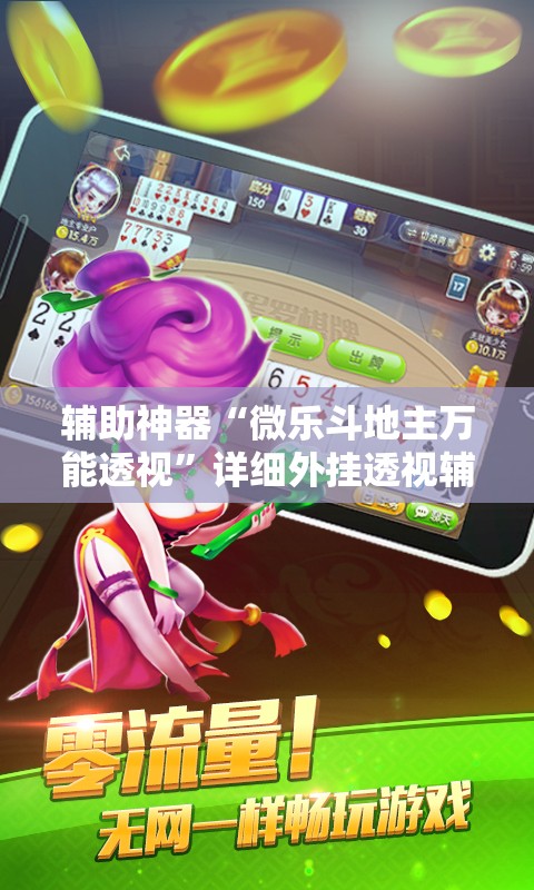 辅助神器“微乐斗地主万能透视”详细外挂透视辅助软件教程