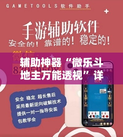 辅助神器“微乐斗地主万能透视	”详细外挂透视辅助软件教程