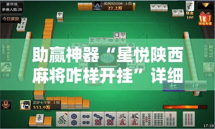 助赢神器“星悦陕西麻将咋样开挂”详细分享装挂步骤