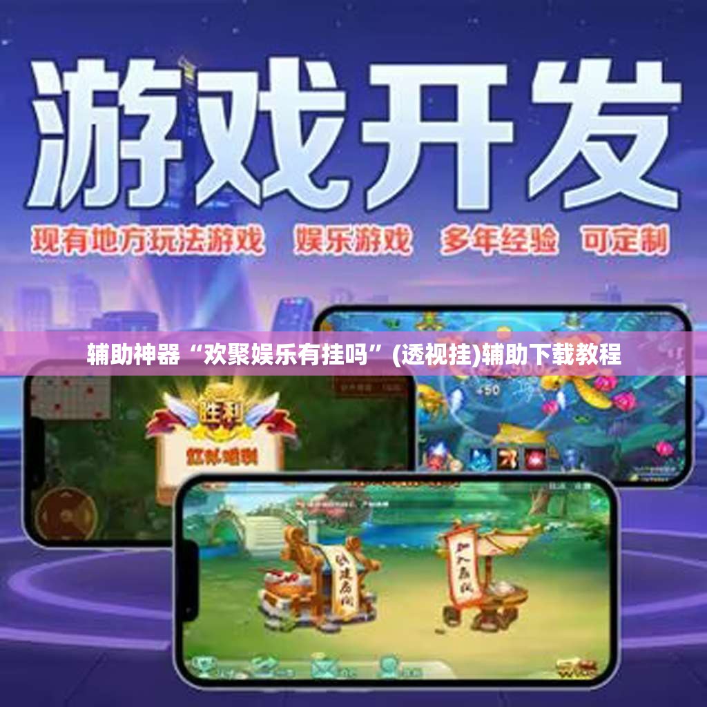 辅助神器“欢聚娱乐有挂吗”(透视挂)辅助下载教程