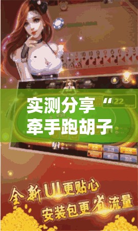 实测分享“牵手跑胡子作弊教程”科技辅助神器手机版