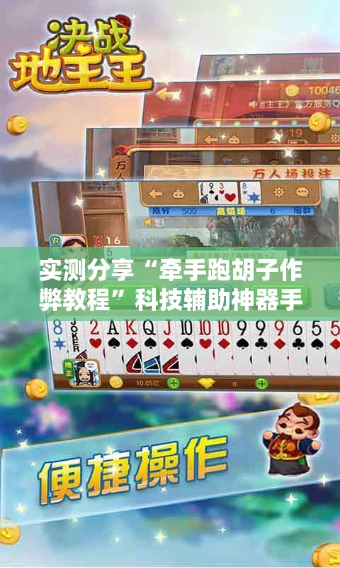 实测分享“牵手跑胡子作弊教程	”科技辅助神器手机版