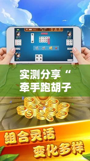 实测分享“牵手跑胡子作弊教程”科技辅助神器手机版