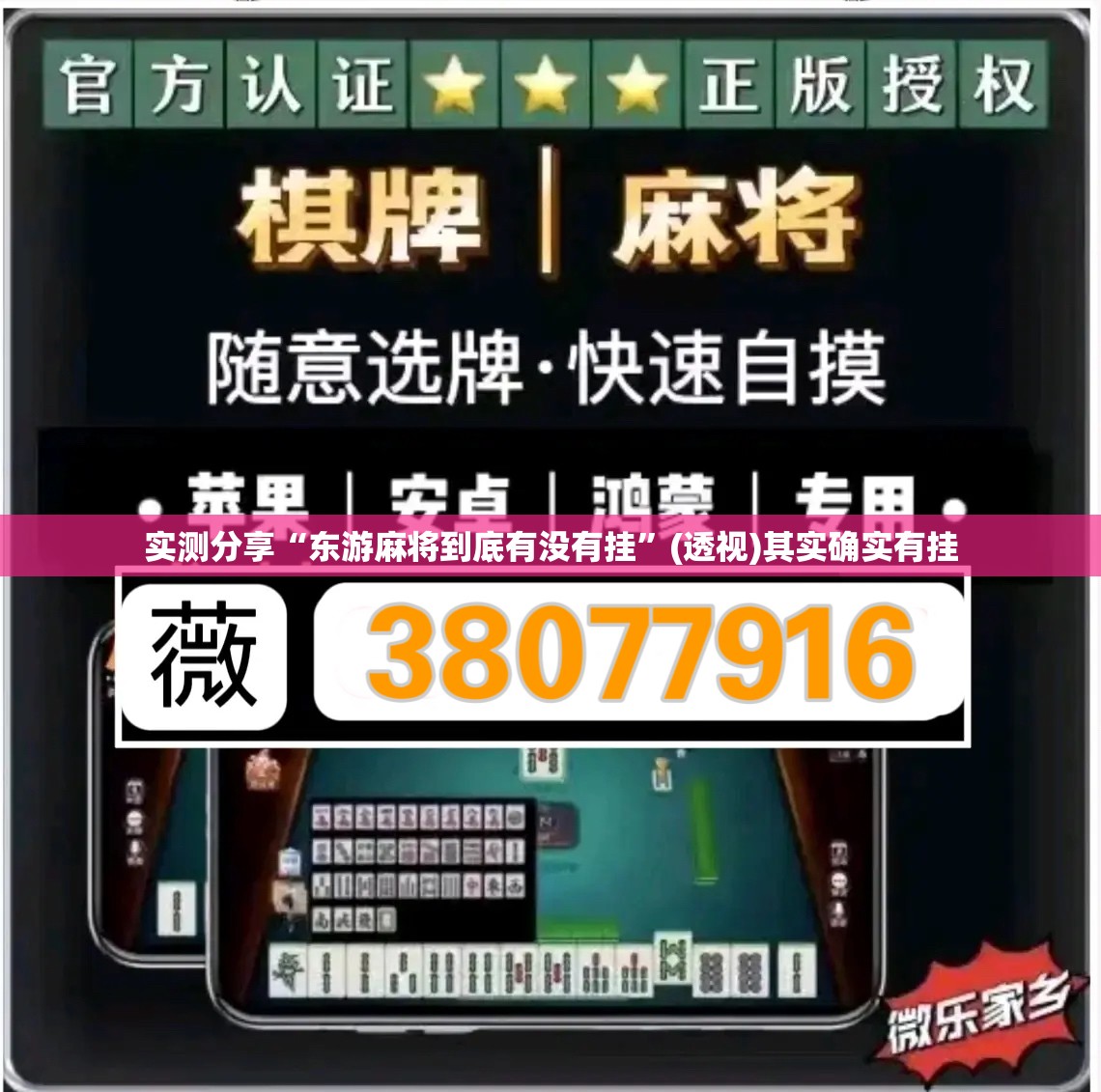 实测分享“东游麻将到底有没有挂”(透视)其实确实有挂