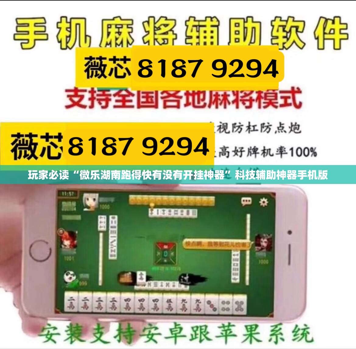 玩家必读“微乐湖南跑得快有没有开挂神器”科技辅助神器手机版