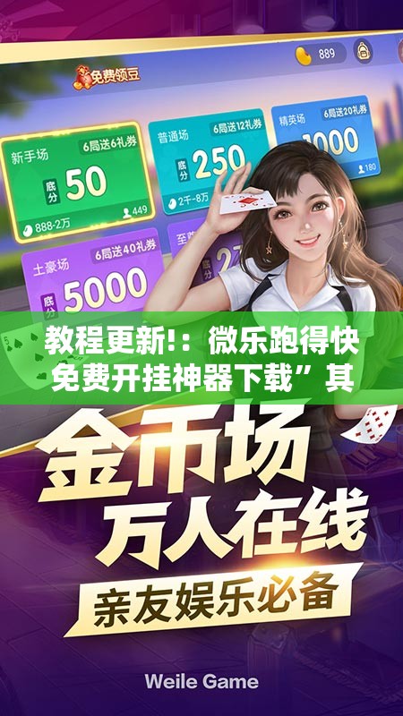 教程更新!：微乐跑得快免费开挂神器下载”其实确实有挂