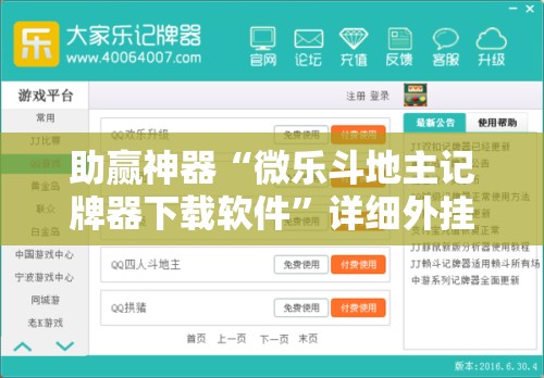 助赢神器“微乐斗地主记牌器下载软件	”详细外挂透视辅助软件教程