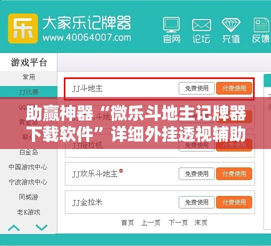 助赢神器“微乐斗地主记牌器下载软件”详细外挂透视辅助软件教程