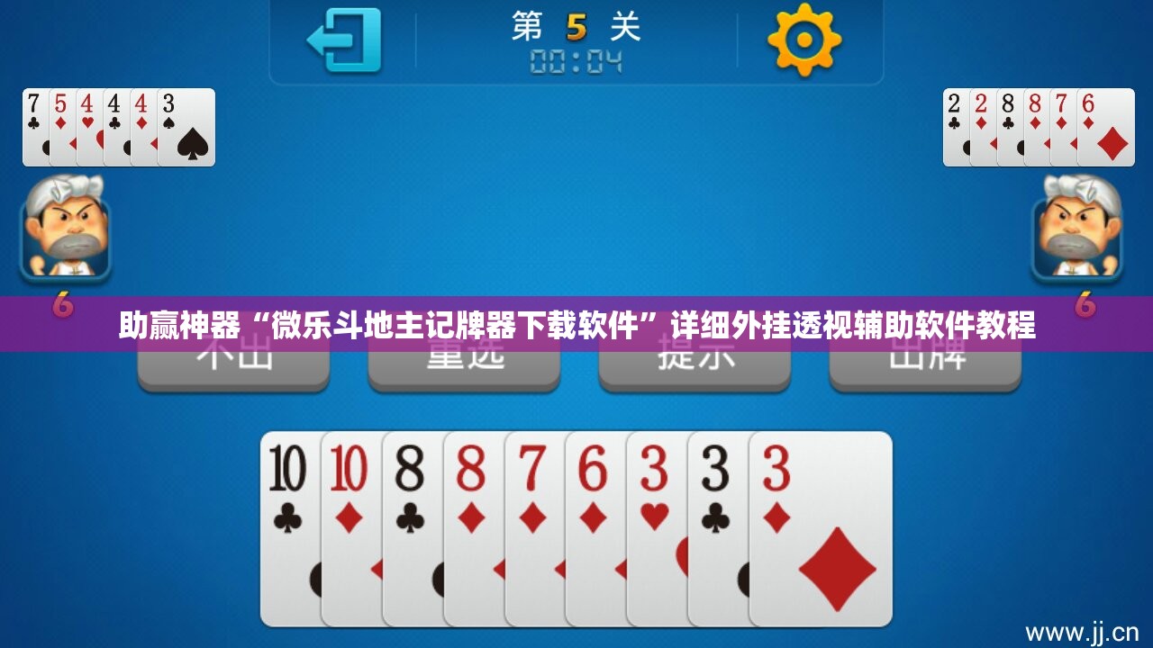 助赢神器“微乐斗地主记牌器下载软件”详细外挂透视辅助软件教程