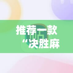 推荐一款“决胜麻将怎么才能赢	”(透视挂)辅助下载教程
