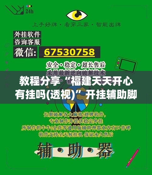 教程分享“福建天天开心有挂吗(透视)”开挂辅助脚本+详细开挂安装教程