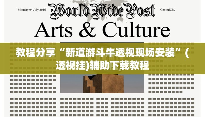 教程分享“新道游斗牛透视现场安装”(透视挂)辅助下载教程