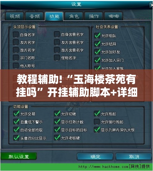 教程辅助!“玉海楼茶苑有挂吗”开挂辅助脚本+详细开挂安装教程