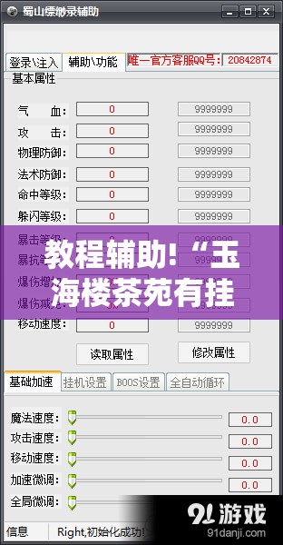 教程辅助!“玉海楼茶苑有挂吗”开挂辅助脚本+详细开挂安装教程