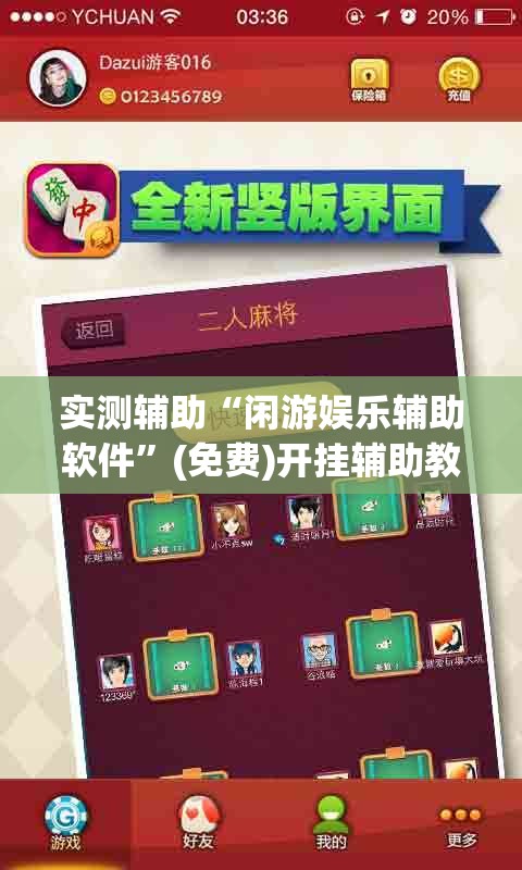 实测辅助“闲游娱乐辅助软件”(免费)开挂辅助教学(最新辅助开挂教程)