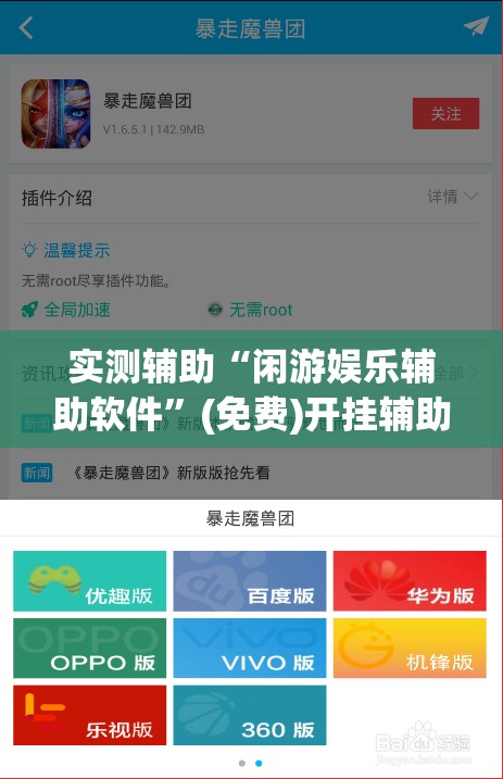 实测辅助“闲游娱乐辅助软件	”(免费)开挂辅助教学(最新辅助开挂教程)