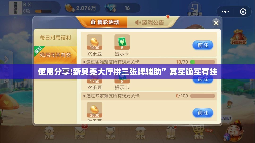 使用分享!新贝壳大厅拼三张牌辅助”其实确实有挂